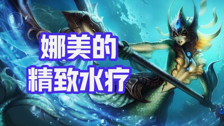 #三星棋王#金铲铲之战:S6双城传说,1分钟带你了解时空裂痕新英雄娜美!截图