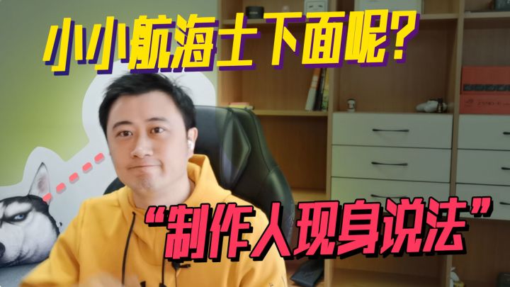 小小航海士下面呢?制作人现身说法截图