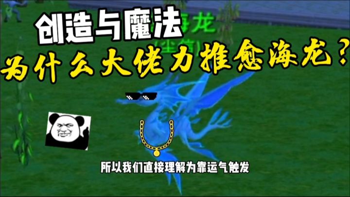 【创造与魔法】为什么大佬都推荐使用愈海龙?本期详细讲解截图