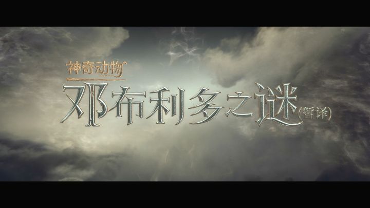 《神奇动物:邓布利多之谜》放出首个预告片截图