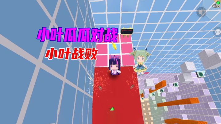 迷你世界：小叶对战瓜瓜依旧战败，离开家族？不可能的啦截图