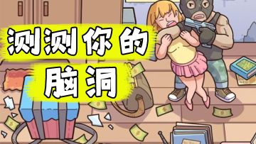 【等车必备09】脑洞越大，过关越快#摸鱼的休闲时光#
