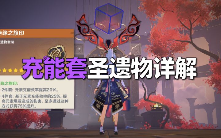【原神】充能套(绝缘套)详解,充能与输出之间的平衡截图