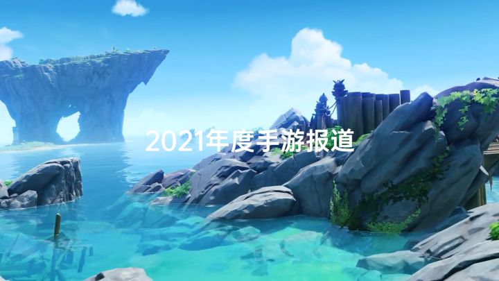 您的2021年度手游报告已生成 请查收截图