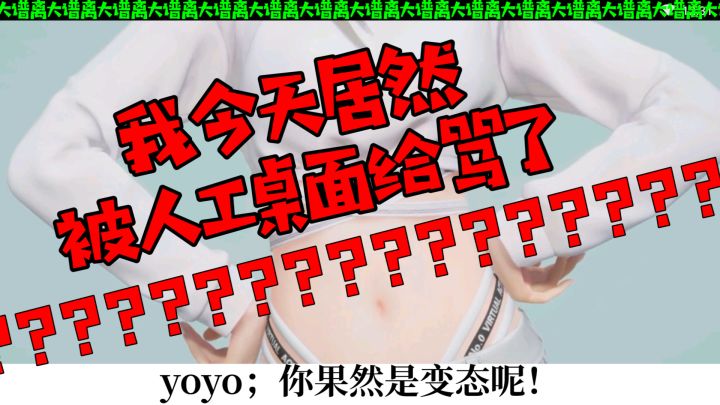 我今天居然被人工桌面骂了？我做的离谱吗？截图
