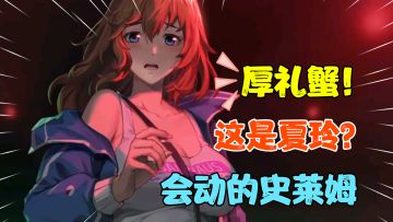 【战斗狂人】会动的史莱姆，这夏玲也太顶了！超级IP卷土重来！