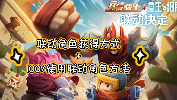 【元气骑士x重生细胞】联动角色获得方式与100%使用联动角色方法截图