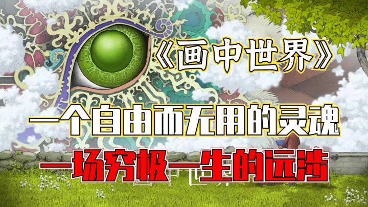【画中世界】希望有一天，你也能找到自己的神龙截图