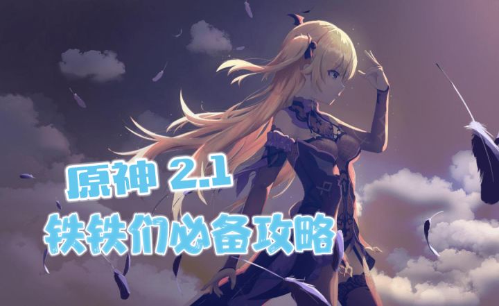《原神》崛起： 玩家们必备的攻略截图