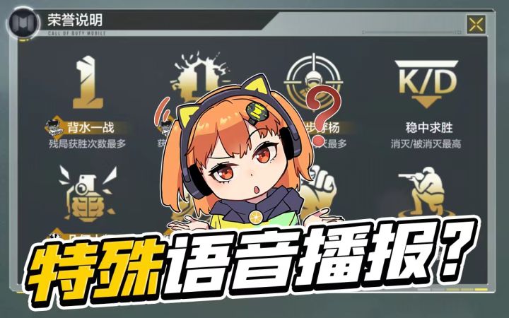 【使命召唤手游】全新荣誉展示!那还不得来点全新语音播报?截图