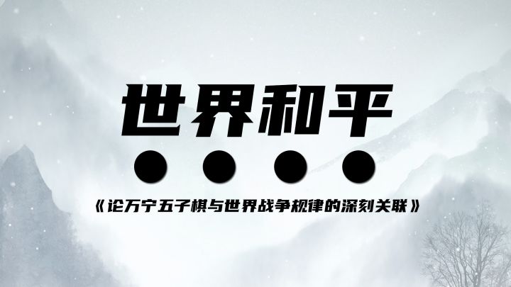 万宁五子棋:我的心愿 是世界和平截图