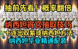 【原神】抽前先看！概率翻倍！纳西妲宵宫抽取技巧！十连出双紫或纳西妲方法！纳西妲毕业精通配装！