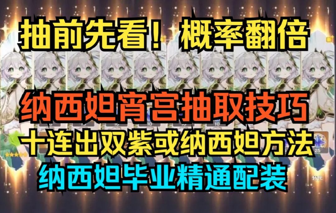 【原神】抽前先看！概率翻倍！纳西妲宵宫抽取技巧！十连出双紫或纳西妲方法！纳西妲毕业精通配装！截图