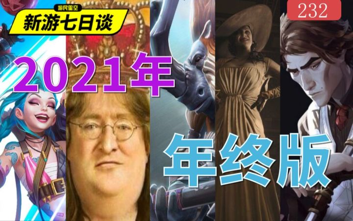 新游七日谈2021年度版:桃灼带你回顾游戏圈截图