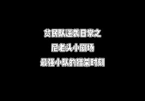 逆袭小剧场之尼老头的反转冒险