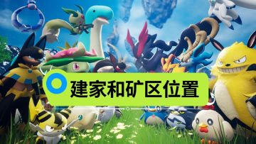 【幻兽帕鲁】最佳建家和采矿场位置