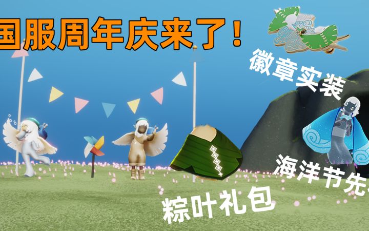 【光遇】国服周年庆/粽叶礼包/海洋节先祖/摄影棚/徽章功能实装!国服5.31更新内容前瞻及部分物品测评!截图
