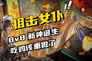 狙击女仆制霸战场，减速超远攻击#攻略大师#