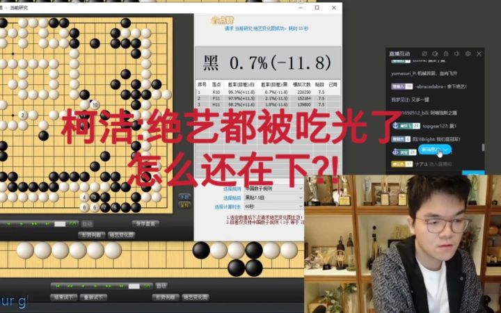 【围棋AI】柯洁 职业版绝艺被吃光大龙 柯洁惊呼：绝艺你在干什么？都被吃光了还在下？截图