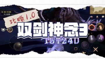 《猎魂觉醒》 双剑神念3攻略1.0