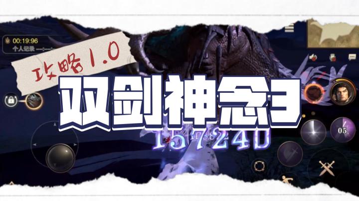 《猎魂觉醒》 双剑神念3攻略1.0截图