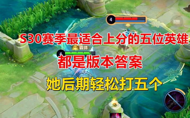S30赛季最适合上分的五位英雄，都是版本答案，她后期轻松打五个截图