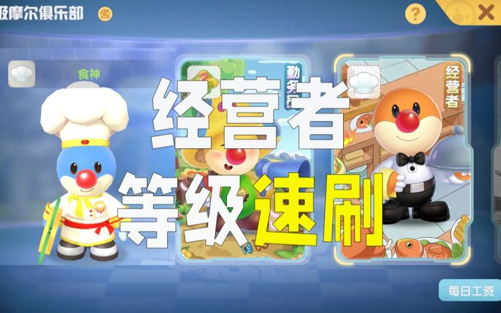 【摩尔庄园】餐厅经营者等级速刷攻略截图