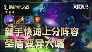 金铲铲之战双城传说，圣盾变异大嘴，新手吃鸡吃分最稳定阵容推荐