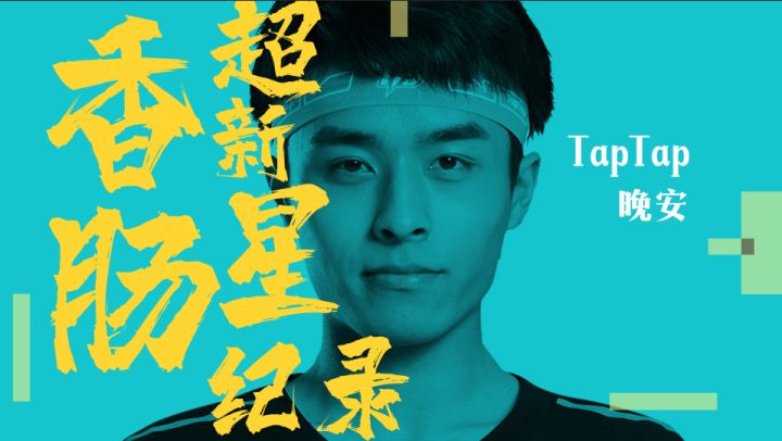 【超新星纪录】TapTap晚安:乾坤未定,你我皆是黑马!截图