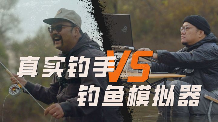 一场现实与电子游戏的钓鱼对决!最后谁赢了?截图
