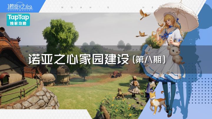 诺亚之心家园建设(第八期)截图