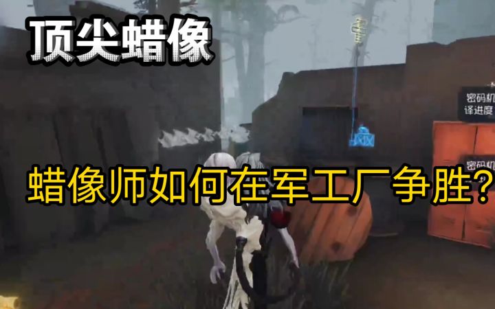 【90⭐️屠皇居家婆娘】蜡像师如何在军工厂争胜?截图