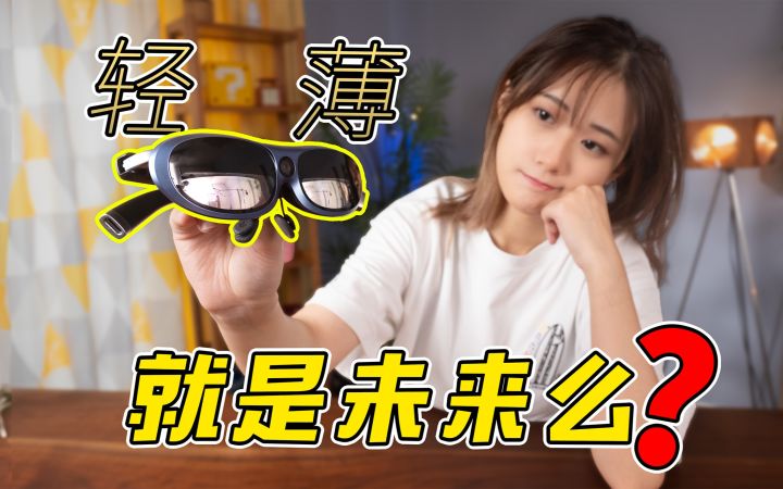轻薄是未来吗?Rokid AR Studio 首个单目SLAM 上手体验截图