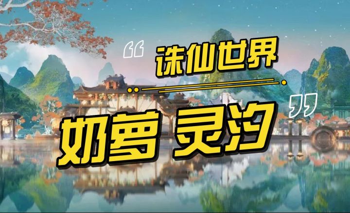 7月22日 《诛仙世界》奶萝 灵汐 职业介绍截图