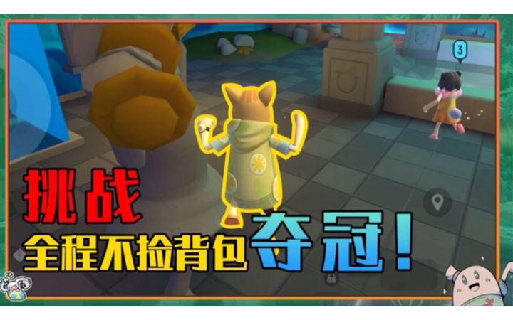 【山竹】轻装上阵！挑战不背包获胜！这次能成功吗？截图