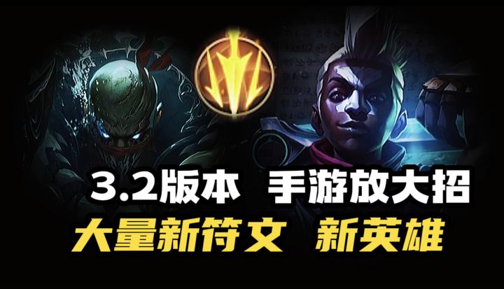 【LOL手游】八个符文 三位新英雄 真眼上线！ 3.2版本AD笑麻了！截图