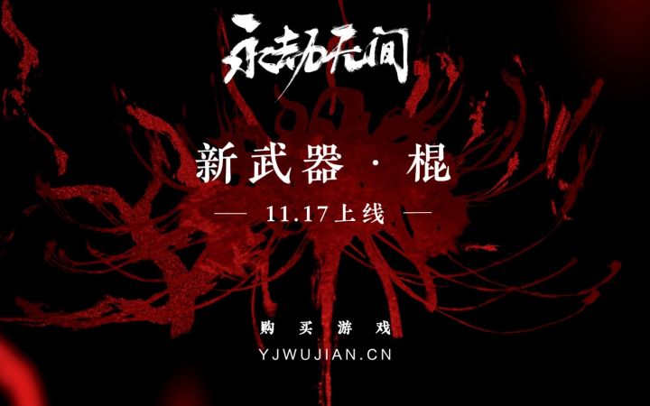 《永劫无间》光棍节福利 新武器“棍”11.17上线截图