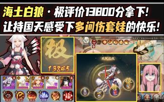 【阴阳师/六道之门】海土白狼·极评价13800分拿下！让持国天感受下多间伤套娃的快乐！