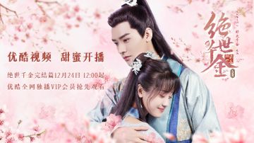 千呼万唤的《绝世千金完结篇》终于！开播啦！
