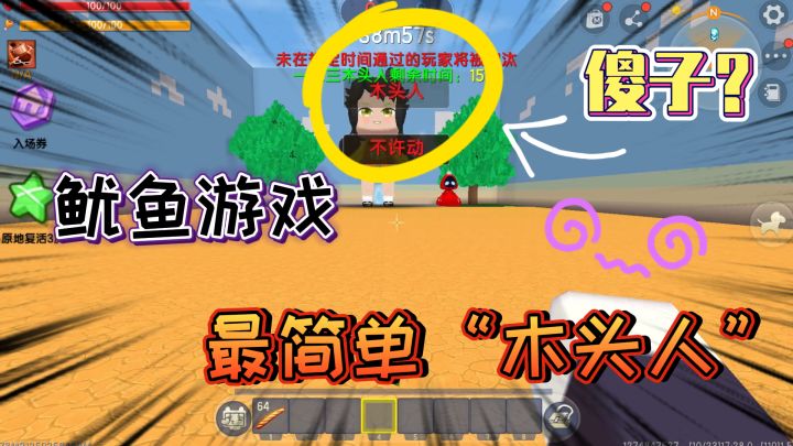 迷你世界：最简单的木头人，老口水怀疑小女孩是傻子？轻松过关了截图