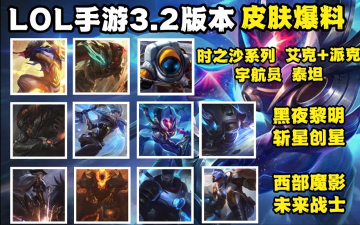LOL手游3.2版本皮肤爆料：黑夜亚索 黎明锐雯  斩星剑圣 通行证皮肤！！截图