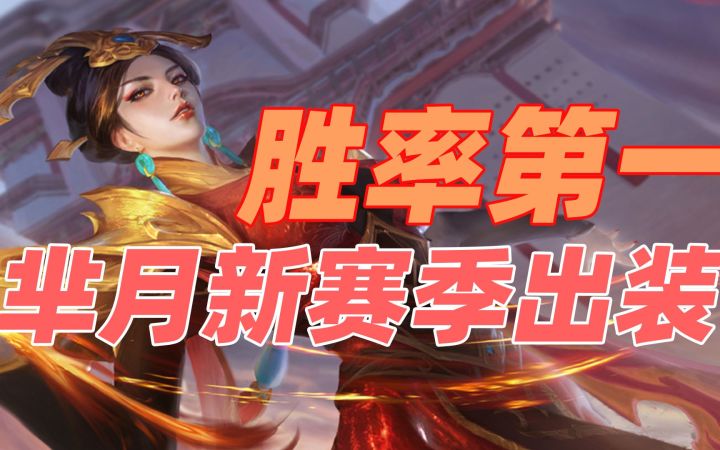【王者荣耀】胜率第一!芈月新赛季出装铭文!截图