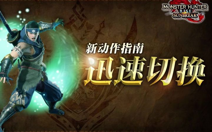 《怪物猎人崛起:曙光》动作指南“迅速切换”介绍视频公开截图