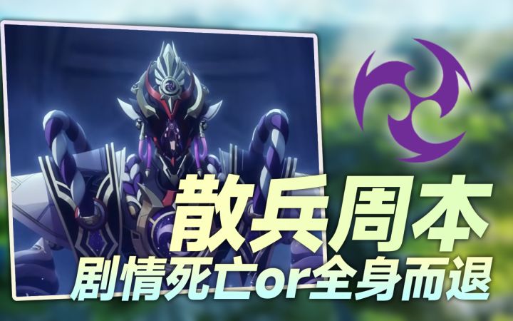 【原神】话题讨论!散兵成为周本后会有哪些结局/走向?#无限视频创作月#截图