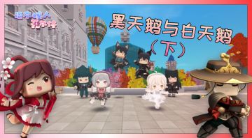 迷你世界：黑天鹅前往地心学魔法，只为时时刻刻保护白天鹅？