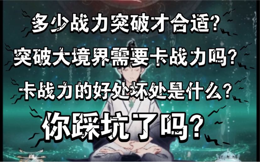 【一念逍遥】突破大境界到底需不需要卡战力？截图