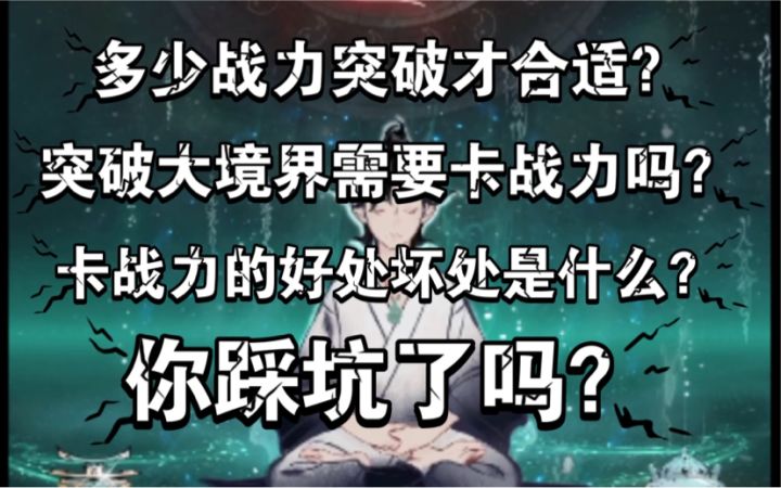 【一念逍遥】突破大境界到底需不需要卡战力？截图