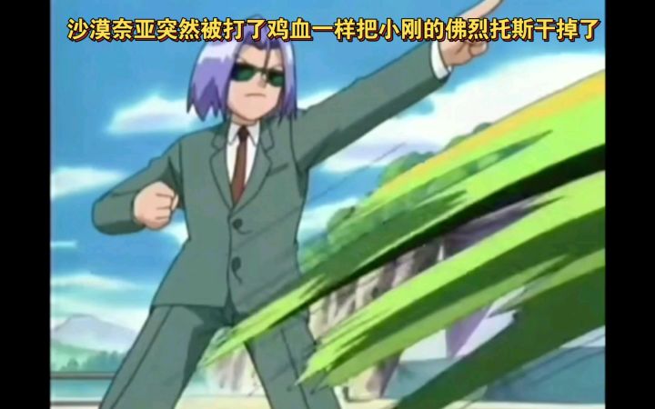 精灵宝可梦 沙漠奈亚突然被打了鸡血一样把小刚的佛烈托斯干掉了截图