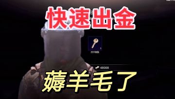 暗区突围：新手必须舍大保小，快速开金才行。