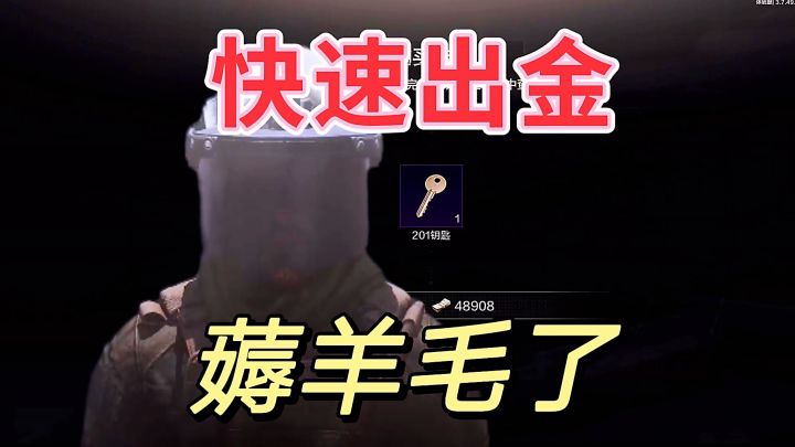 暗区突围:新手必须舍大保小,快速开金才行。截图